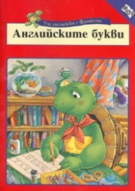 Уча английски с Франклин: Английските букви