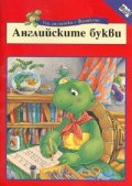 Уча английски с Франклин: Английските букви