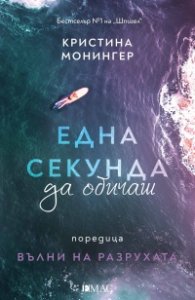 Една секунда да обичаш
