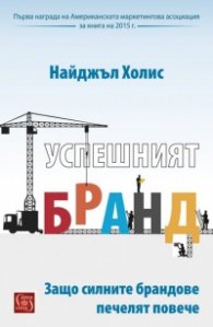 Успешният бранд. Защо силните брандове печелят повече
