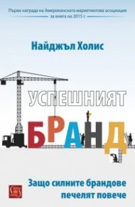 Успешният бранд. Защо силните брандове печелят повече
