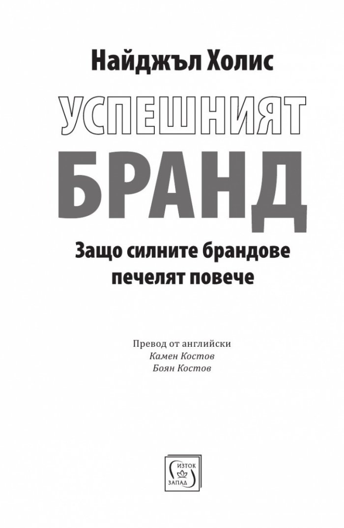 Успешният бранд. Защо силните брандове печелят повече