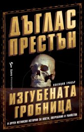Изгубената гробница