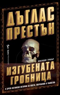 Изгубената гробница