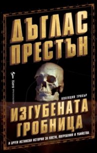 Изгубената гробница