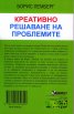 Креативно решаване на проблемите