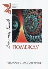 Помежду