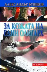 За кожата на един олигарх