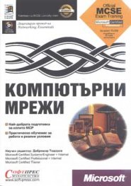 Компютърни мрежи