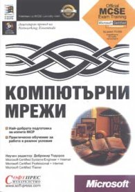Компютърни мрежи