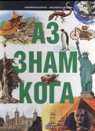 Аз знам кога/ Любопитни въпроси - любопитни отговори