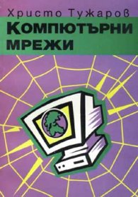 Компютърни мрежи