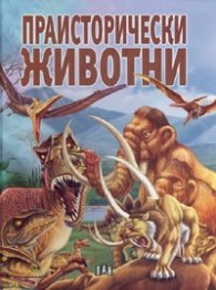 Праисторически животни