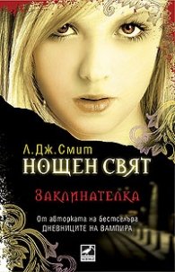 Нощен свят Кн 3: Заклинателка