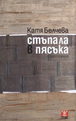 Стъпала в пясъка. Стихотворения