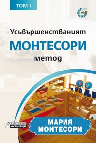 Усъвършенстваният Монтесори метод Т.1