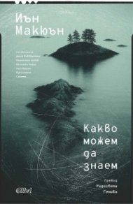 Какво можем да знаем