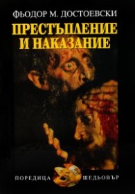 Престъпление и наказание