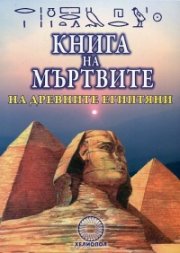 Книга на мъртвите на древните египтяни