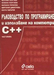 Ръководство по програмиране и използване на компютри: С++ Ч.2