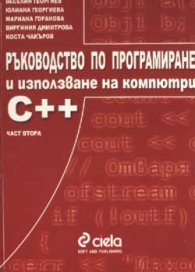 Ръководство по програмиране и използване на компютри: С++ Ч.2