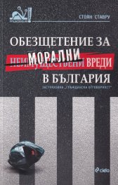 Обезщетение за неимуществени (морални) вреди в България