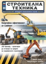 СТРОИТЕЛНА ТЕХНИКА – бр.5/2020