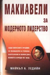 Макиавели за модерното лидерство
