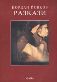 Разкази / Й.Йовков