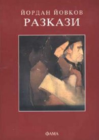 Разкази / Й.Йовков