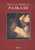 Разкази / Й.Йовков