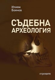 Съдебна археология. Кратък учебен курс