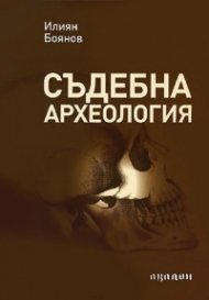 Съдебна археология. Кратък учебен курс