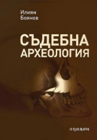 Съдебна археология. Кратък учебен курс