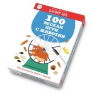 100 весели игри с животни - Активни карти