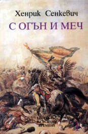 С огън и меч, Том 1