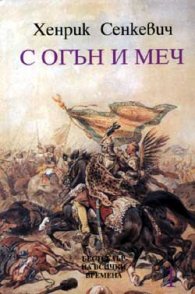 С огън и меч, Том 1