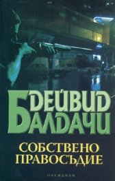 Собствено правосъдие