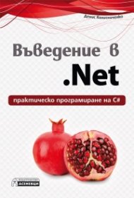 Въведение в .Net - практическо програмиране на С#