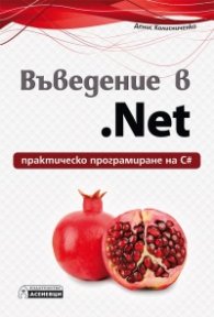Въведение в .Net - практическо програмиране на С#