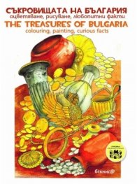 Съкровищата на България: оцветяване, рисуване, любопитни факти