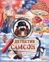 Детектив Самсон на островите Кн.2 от поредицата "Детектив Самсон"