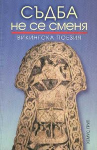 Съдба не се сменя. Викингска поезия