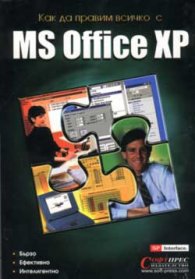 Как да правим всичко с MS Office XP