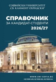 Справочник за кандидат-студенти 2026/27