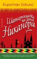 Шапкарницата на доня Никанора
