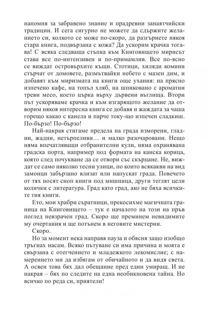 Градът на сънуващите книги
