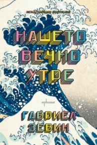 Нашето вечно утре