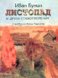 Листопад и други стихотворения