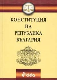 *Конституция на РБ; Посл.изменения ДВ,Бр.18 от 25.02.2005